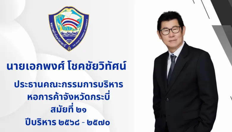 ประธานหอการค้าจังหวัดกระบี่ สนับสนุนทุกภาคส่วนจัดกิ...