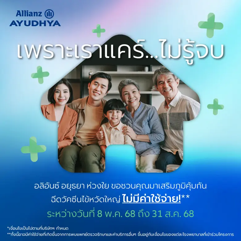 อลิอันซ์ อยุธยา ส่งความห่วงใยไม่รู้จบ ให้...