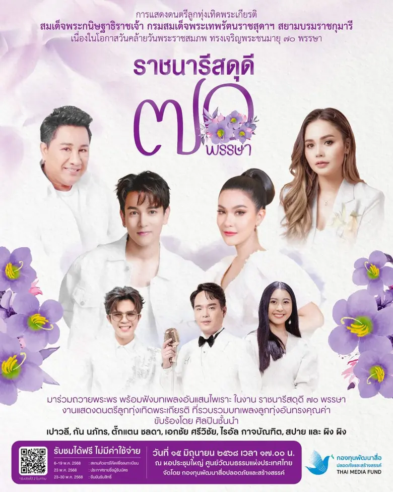 มหกรรมศิลปินเพลงลูกทุ่งเทิดพระเกียรติ สมเ...