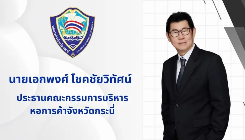 ประธานหอการค้าจังหวัดกระบี่ สนับสนุนทุกภาคส่วนจัดกิ...