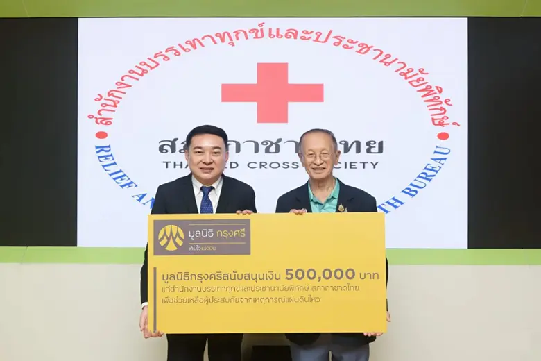 มูลนิธิกรุงศรี โดย นายพูนสิทธิ์ ว่องธวัชช...