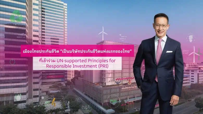 พร้อมประกาศเป็นบริษัทประกันชีวิตแห่งแรกขอ...