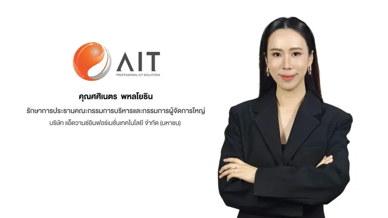 'บมจ. แอ็ดวานซ์อินฟอร์เมชั่นเทคโนโลยี' หร...