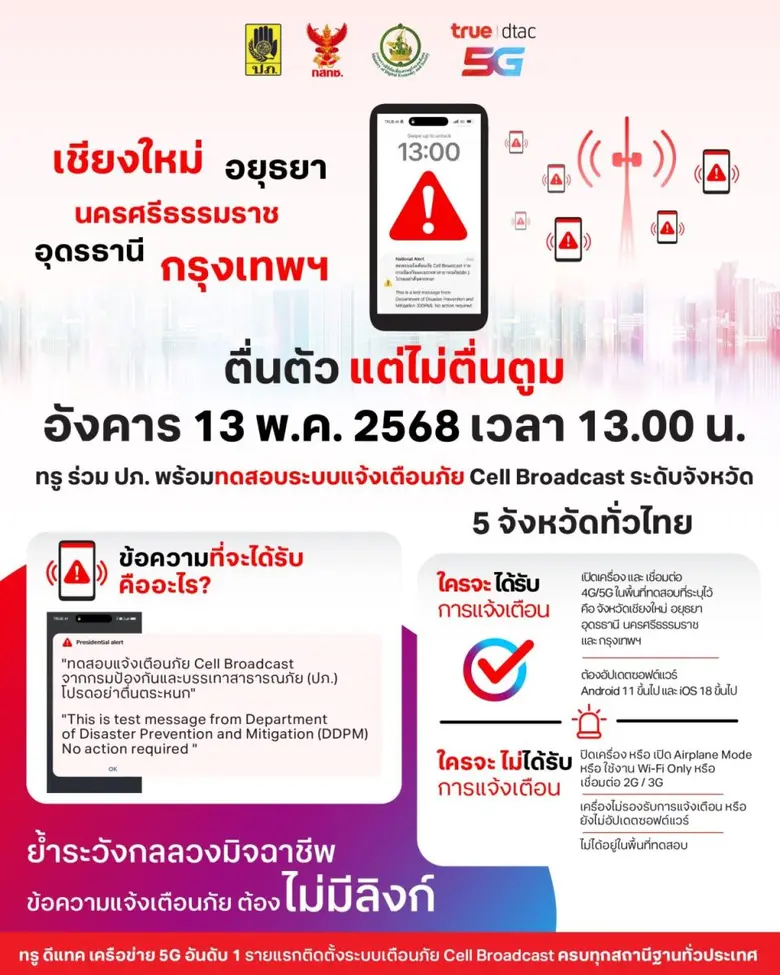 ทรู ร่วม ปภ. พร้อมทดสอบระบบแจ้งเตือนภัย Cell Broadc...