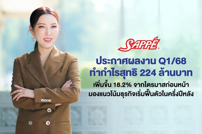 'บมจ. เซ็ปเป้' หรือ SAPPE ประกาศผลการดำเนินงานไตรมา...
