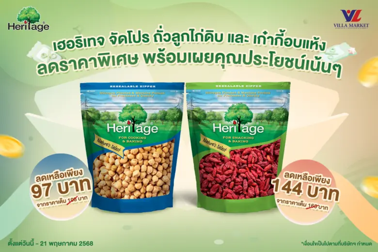 เฮอริเทจ ผลิตภัณฑ์ถั่ว ธัญพืช และผลไม้อบแห้งพรีเมีย...