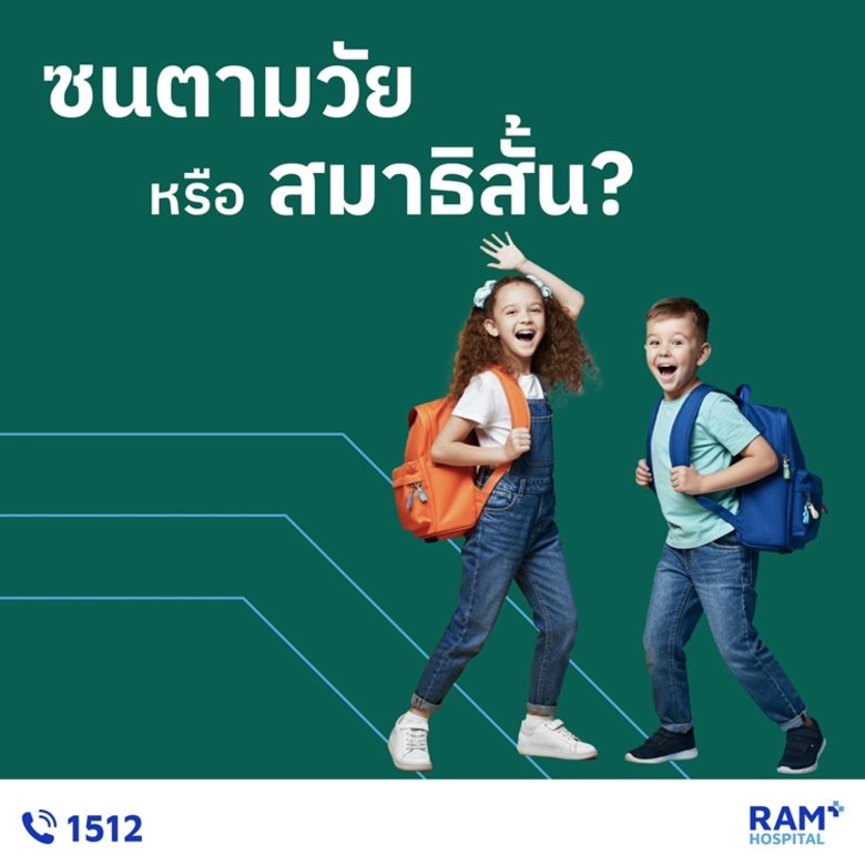 พ่อแม่หลายคนอาจเคยกังวลเมื่อลูกซน วิ่งเล่...