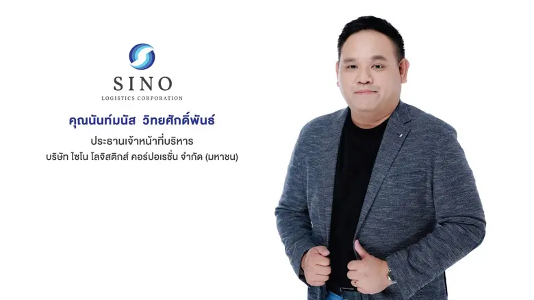 "บมจ.ไซโน โลจิสติกส์ คอร์ปอเรชั่น" หรือ S...