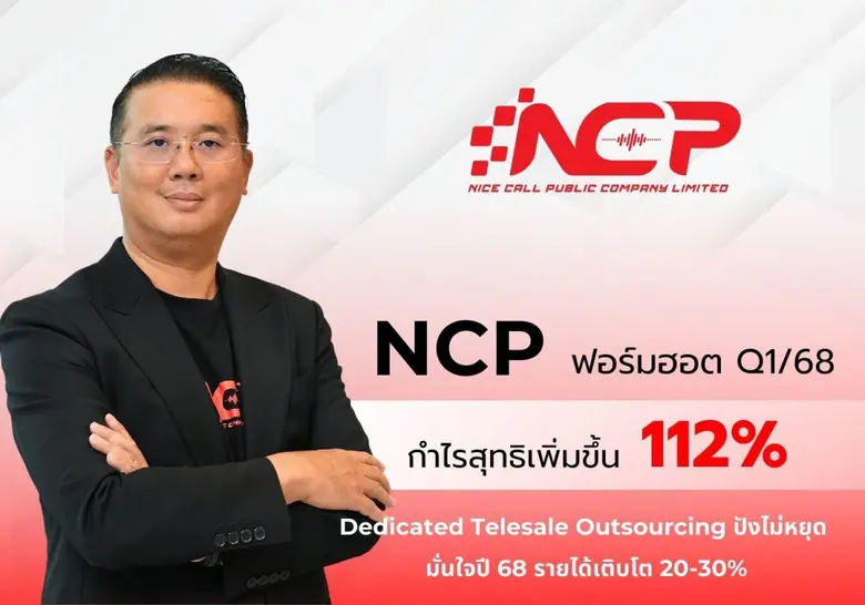 NCP โชว์ผลงาน Q1/68 สุดฮอต กวาดกำไรสุทธิ ...