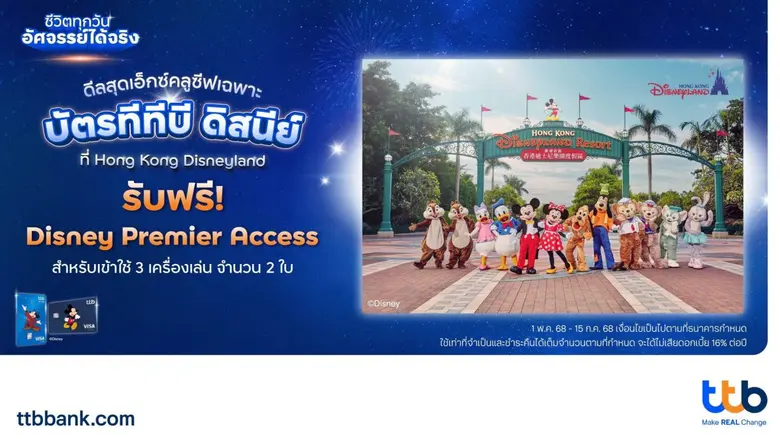 พร้อมรับฟรี! บัตร Disney Premier Access เ...