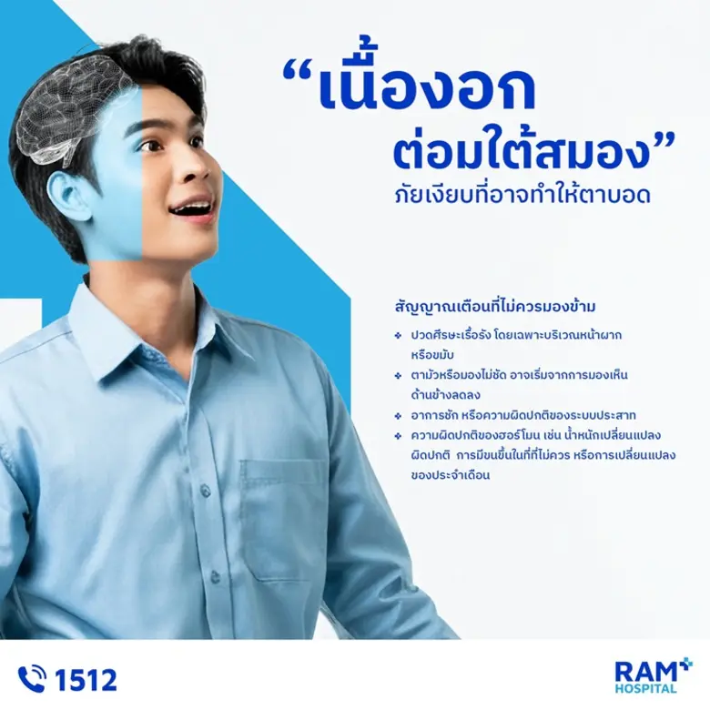 เนื้องอกต่อมใต้สมอง เป็นโรคที่หลายคนอาจไม...