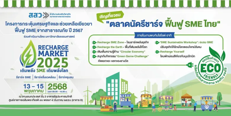 สสว. จับมือ มธ. จัดงาน "ตลาดนัดรีชาร์จ 2025 ฟื้นฟูเ...