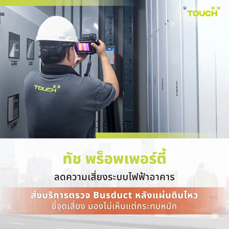 ทัช พร็อพเพอร์ตี้ ผู้ให้บริการตรวจสอบและใ...