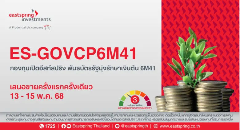 บลจ.อีสท์สปริง เปิด 2 กองทุนใหม่ กองพันธบ...