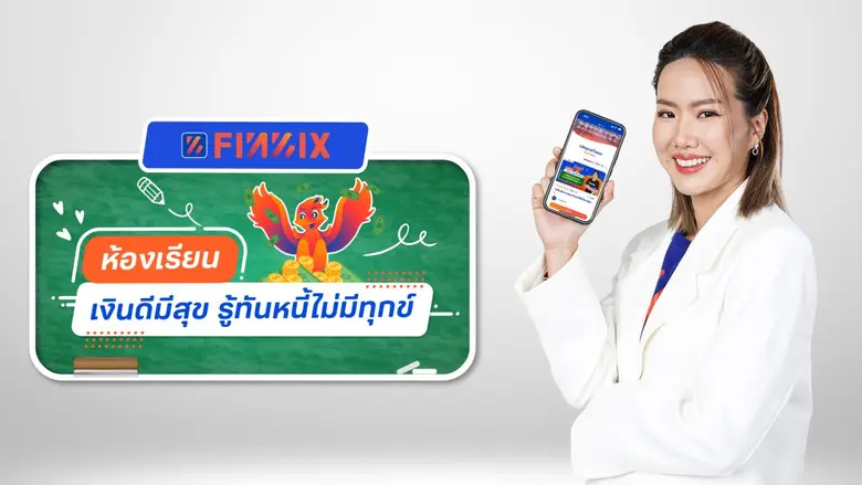 แอปฟินนิกซ์ (FINNIX) แพลตฟอร์มสินเชื่อนาโ...