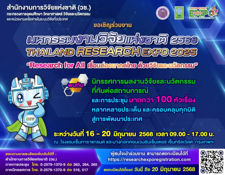 สำนักงานการวิจัยแห่งชาติ (วช.) กระทรวงการ...