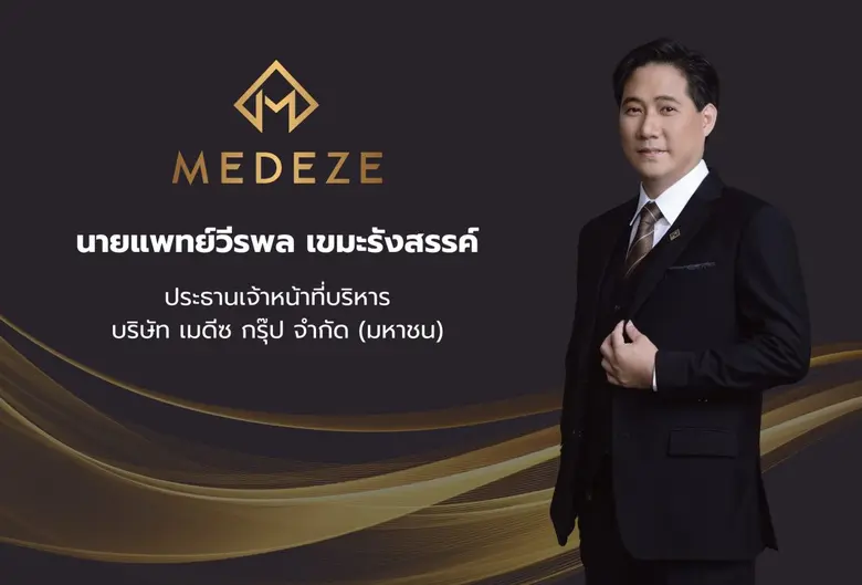 "เมดีซ กรุ๊ป" โชว์กำไรสุทธิ Q1/68 ที่ 74....