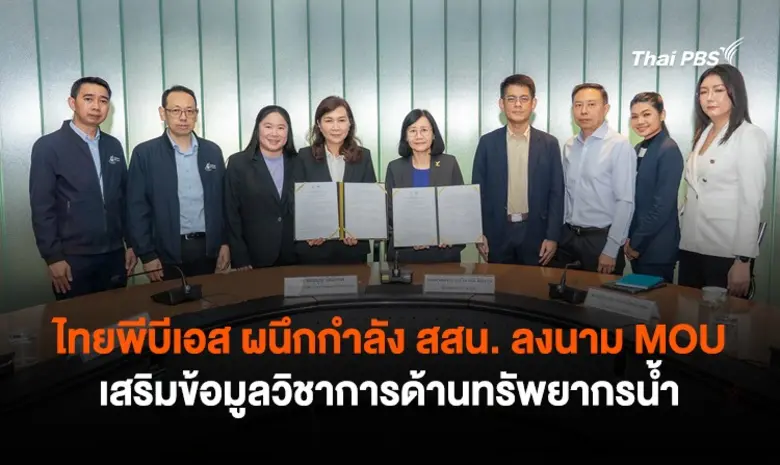 ไทยพีบีเอส ผนึกกำลัง สสน. ลงนาม MOU เสริมฐานข้อมูลว...