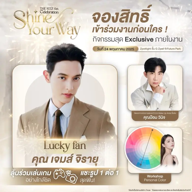"หมอริท-เรืองฤทธิ์"  ฉลองก้าวสู่ปีที่ 6 THE RITZ CLINIC (เดอะ ริทซ์ คลินิก)  จัดหนักเสิร์ฟความฟิน ในงาน "THE RITZ 6th Celebration Shine Your Way"