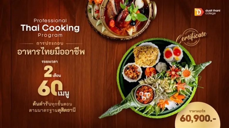 วิทยาลัยดุสิตธานี สถาบันอุดมศึกษาเอกชนชั้...