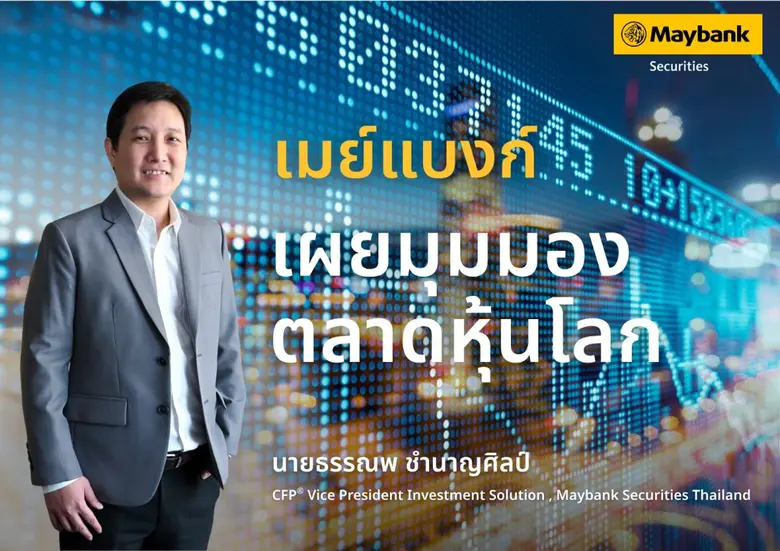 บมจ.หลักทรัพย์ เมย์แบงก์ (ประเทศไทย) เปิด...