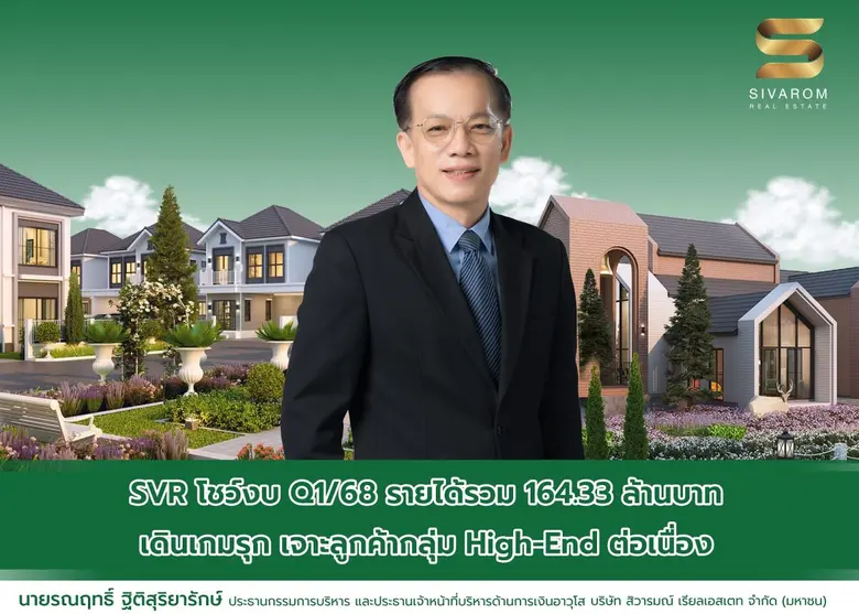 บมจ.สิวารมณ์ เรียลเอสเตท หรือ "SVR" แจ้งง...