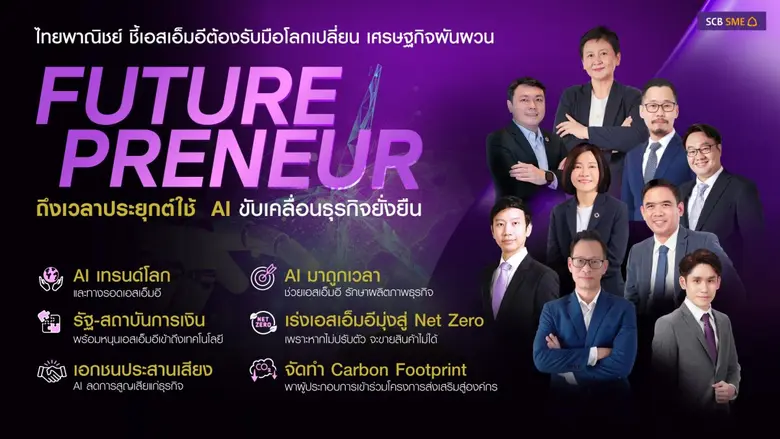 ไทยพาณิชย์ ชี้ AI เป็นเทรนด์โลกที่มองข้าม...