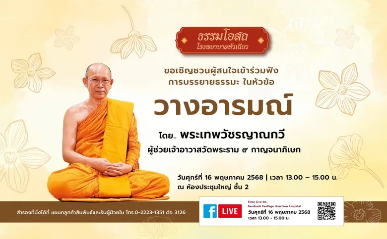 โครงการธรรมโอสถ โรงพยาบาลหัวเฉียว ประจำเดือนพฤษภาคม...