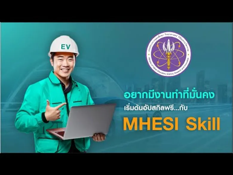 กระทรวง อ.ว. เดินหน้าเปิดตัว "โครงการพัฒนากำลังคนทักษะสูงเพื่อรองรับการพัฒนาอุตสาหกรรมยานยนต์ไฟฟ้า" (EV Ready+) บนแพลตฟอร์ม MHESI Skill เรียนฟรี! พร้อมประกาศนียบัตรรับรองจากกระทรวง
