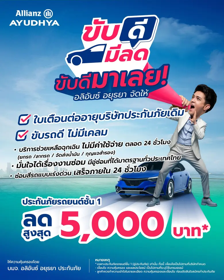 อลิอันซ์ อยุธยา ประกันภัย เปิดตัวแคมเปญ "ขับดี มีลด...