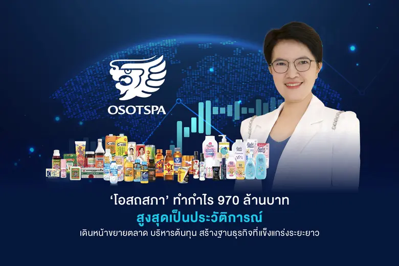 'บมจ. โอสถสภา (OSP)' ประกาศผลการดำเนินงาน...