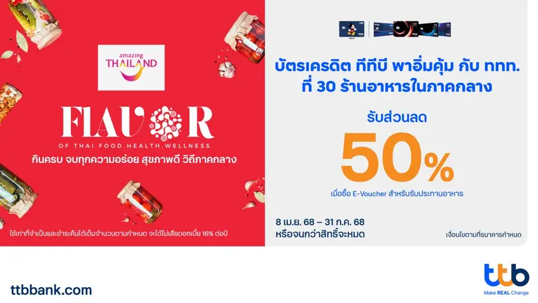 ทีเอ็มบีธนชาต หรือ ทีทีบี ร่วมกับ การท่อง...