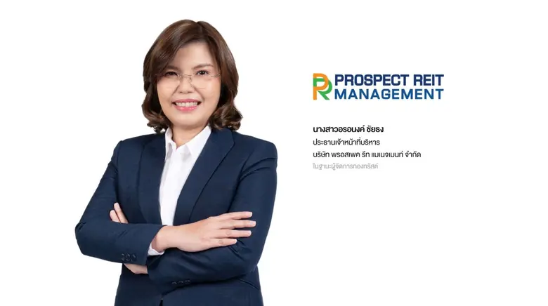 "PROSPECT REIT" พร้อมเปิดให้ผู้ถือหน่วยทร...