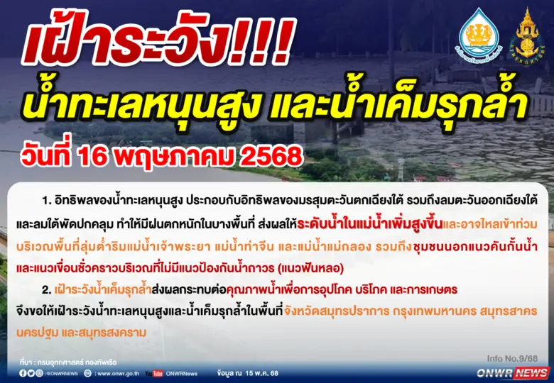 สำนักงานทรัพยากรน้ำแห่งชาติ ฉบับที่ 4/๒๕๖8 เรื่อง เฝ้าระวังน้ำทะเลหนุนสูงและน้ำเค็มรุกล้ำ