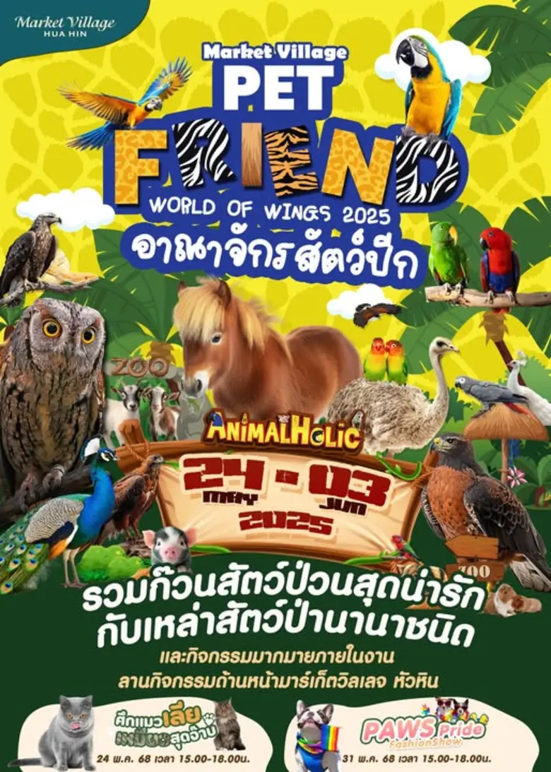 เตรียมพบกับ!อาณาจักรสัตว์ป่วน พร้อมก๊วนสัตว์ปีกเพื่...