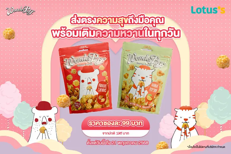 วันเดอร์พัฟฟ์ ข้าวโพดอบกรอบผสมถั่วพรีเมีย...