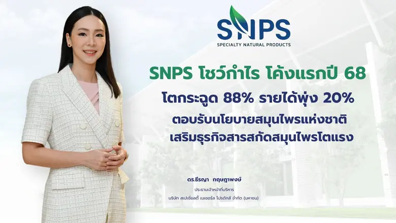 "สเปเชี่ยลตี้ เนเชอรัล โปรดักส์" โชว์กำไร...
