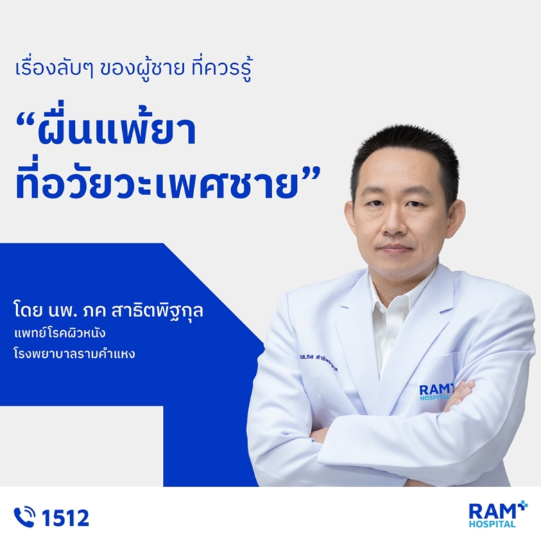 เรื่องลับๆ ของผู้ชาย ที่ควรรู้ : ผื่นแพ้ยาที่อวัยวะเพศชาย