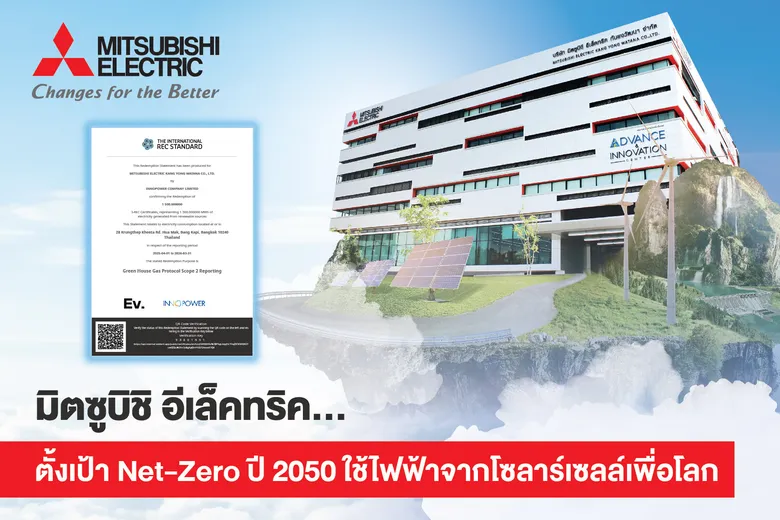 มิตซูบิชิ อีเล็คทริค ใช้พลังงานแสงอาทิตย์ ลดคาร์บอนกว่า 800 ตันต่อปี