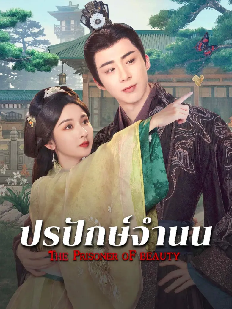 ท่ามกลางไฟแค้นระหว่างตระกูล กับสุดยอดซีรี...