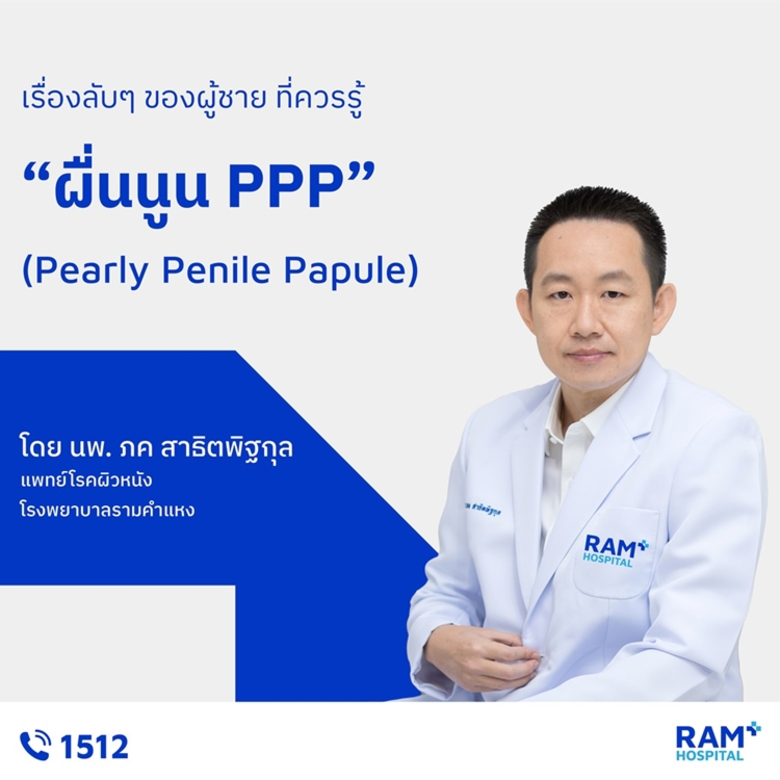 ผื่นนูน PPP (Pearly Penile Papule) เป็นผื่นนูนใสเรี...