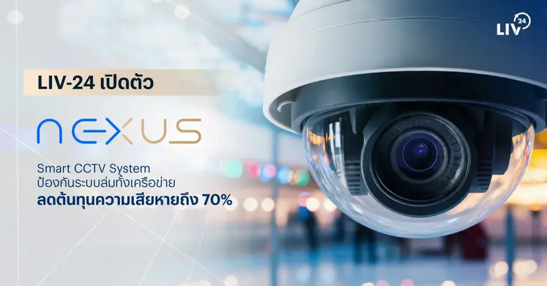 LIV-24 เปิดตัว "NEXUS" ระบบ Smart CCTV ที...