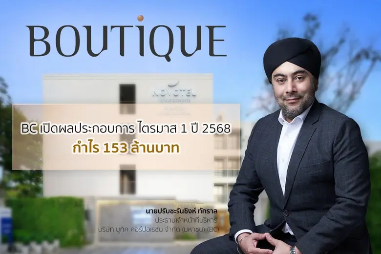 บมจ.บูทิค คอร์ปอเรชั่น (BC) โชว์งบ Q1/68 ...