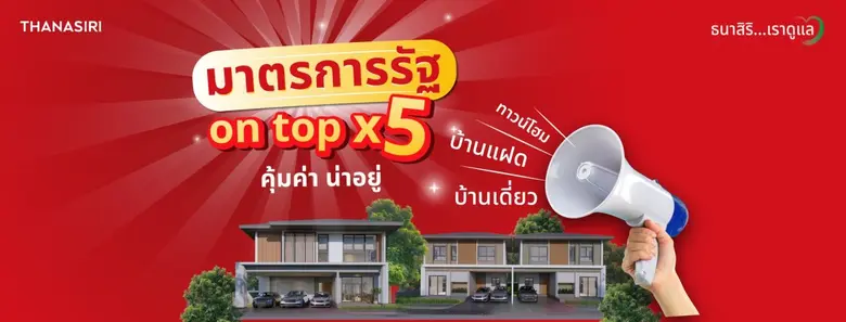 ธนาสิริ กรุ๊ป พาเหรด 12 โครงการพร้อมอยู่ ทาวน์โฮม บ...