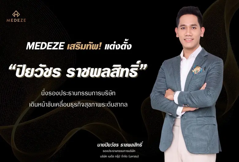 มีความเคลื่อนไหวที่น่าจับตาจาก บริษัท เมด...