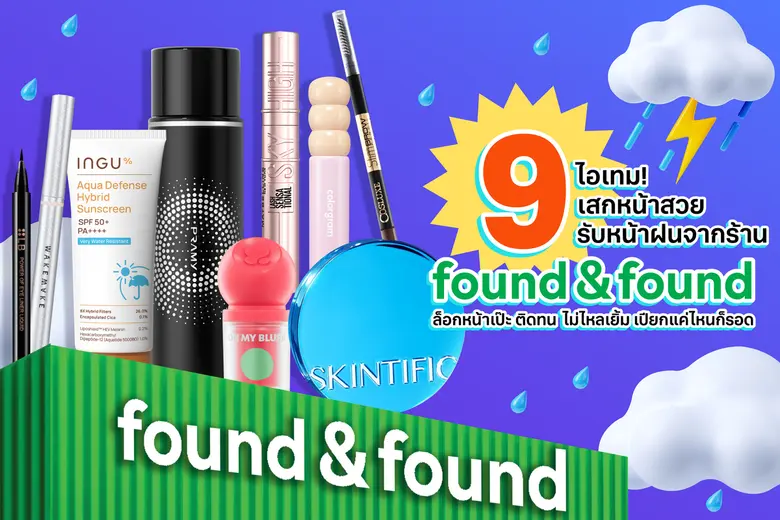 แชร์ไอเทม! เสกหน้าสวยรับหน้าฝน ด้วย 9 เมคอัพตัวดัง จากร้าน found &amp; found ล็อกหน้าเป๊ะ ติดทน ไม่ไหลเยิ้ม เปียกแค่ไหนก็รอด