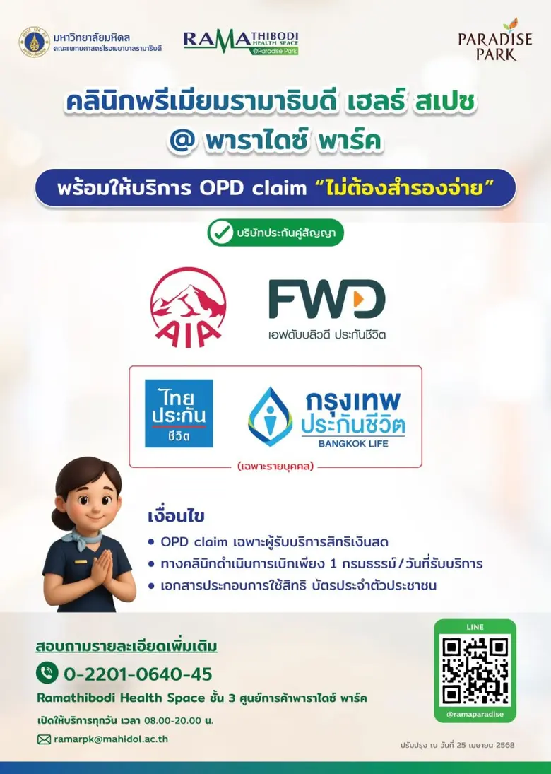คลินิกพรีเมียม รามาธิบดี เฮลธ์ สเปซ@พาราไดซ์ พาร์ค ...