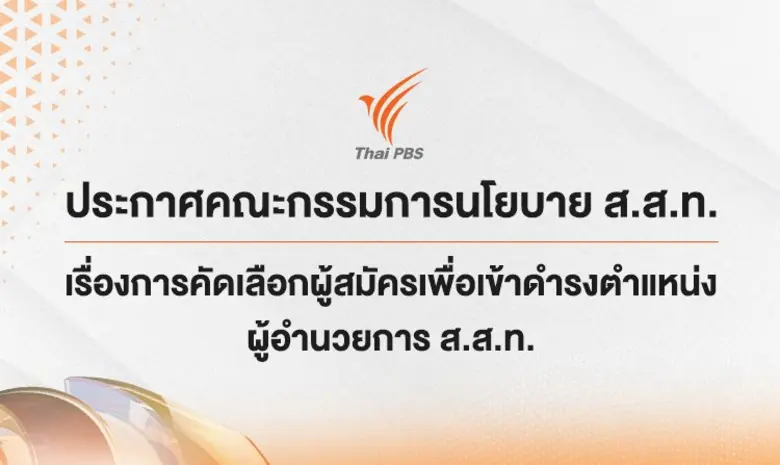 กรรมการนโยบาย ส.ส.ท. ต่อยอดการคัดสรรจากกร...