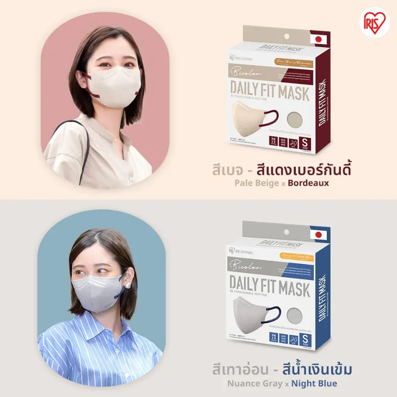 หน้ากาก IRIS OHYAMA Daily Fit Mask 2 สีทูโทนใหม่ ทรงสวยเป๊ะ