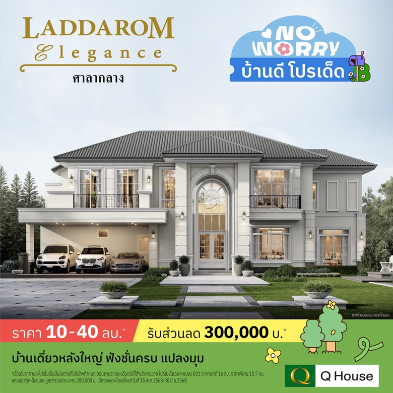 "ควอลิตี้เฮ้าส์" จัดแคมเปญ "No Worry บ้านดี โปรเด็ด" มอบส่วนลดสูงสุด 2,000,000 บ.*